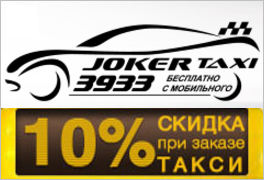 1) JOKER-ТАКСІ - недорога служба таксі, що надає послуги з економ-тарифами