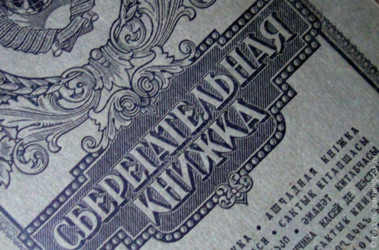 4 мая 2012, 13:19 Переглядів:   Виплати вкладів Ощадбанку СРСР розпочнуться з 1 червня
