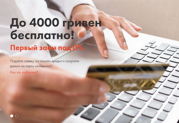 такий онлайн кредит не приносить їм реального доходу, а тільки допомагає напрацьовувати клієнтську базу, так що для них це операція, яка є внеском в збільшенні кількості клієнтів;   для компанії видача коштів новим клієнтам завжди ризик, адже є можливість нарватися на несумлінного клієнта, який відмовиться повертати кошти, що спричинить за собою неприємні наслідки