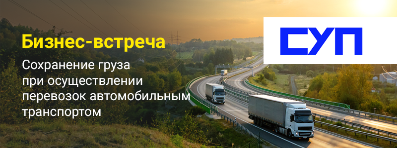 18 серпня о 15:00 відбудеться засідання Комітету з транспорту і логістики при ГО Спілка Українських підприємців та підприємств (СУП), яке буде присвячено актуальній проблематиці «Збереження вантажу при здійсненні перевезень автомобільним транспортом»