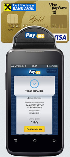 Ряд компаній - Visa, Райффайзен Банк Аваль, «МТС Україна» і Pay-Me - заявили про доступність нового рішення для прийому платежів за банківськими картками - мобільного терміналу оплати Pay-Me