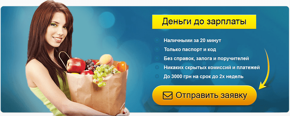 Де ж у Києві можна оперативно отримати кредит