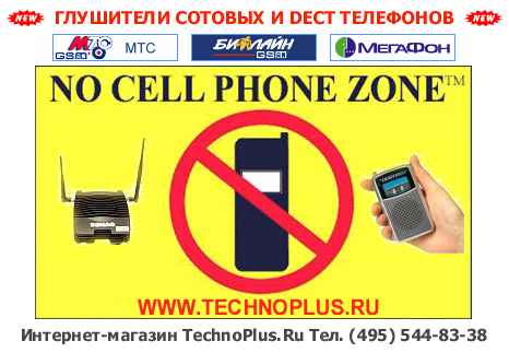 Глушники стільникових і DECT телефонів