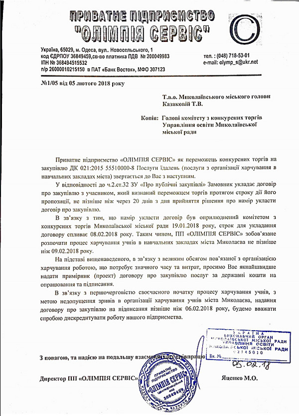 і голові тендерного комітету управління освіти з вимогою негайного обговорення умов договору та його підписання